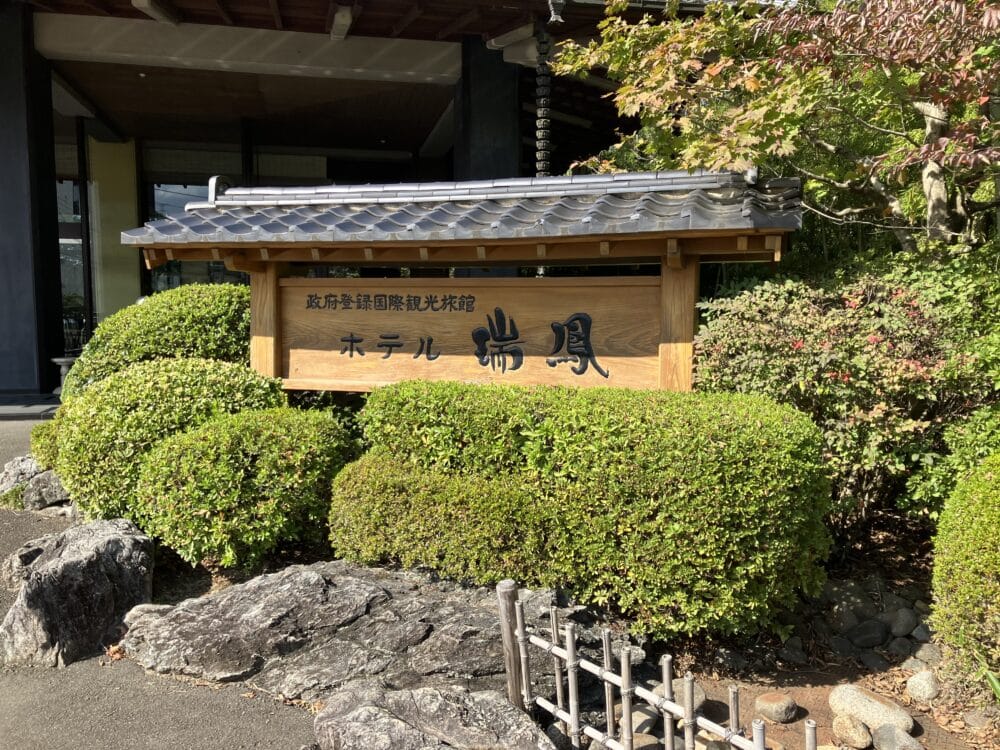 美人の湯 山王山温泉 瑞泉郷 旧 矢びつ温泉 瑞泉閣 温泉 楽天トラベル